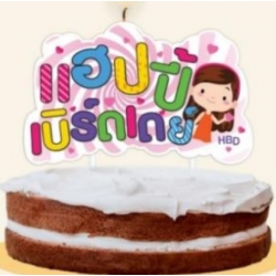 เทียน Happy Birthday	